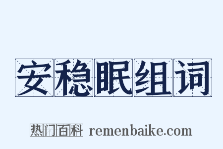 安稳眠组词是什么意思的图片